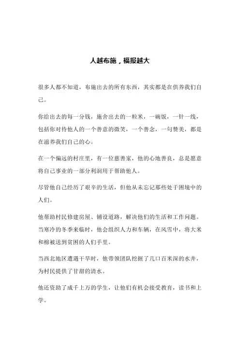 人越布施,福报越大(文案)