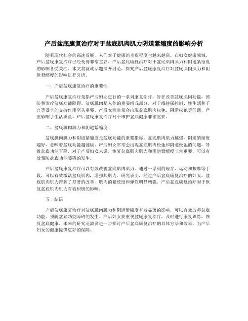 产后盆底康复治疗对于盆底肌肉肌力阴道紧缩度的影响分析