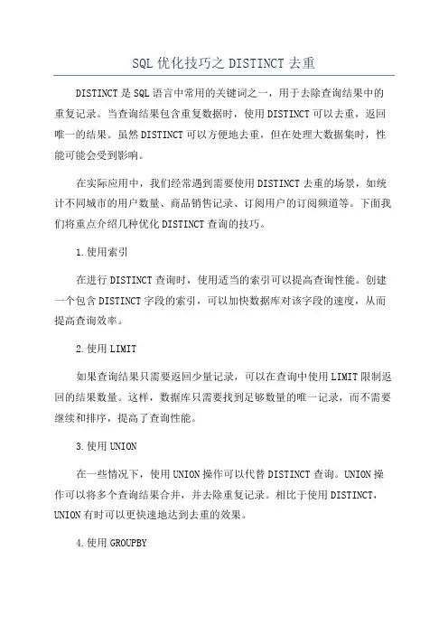 SQL优化技巧之DISTINCT去重