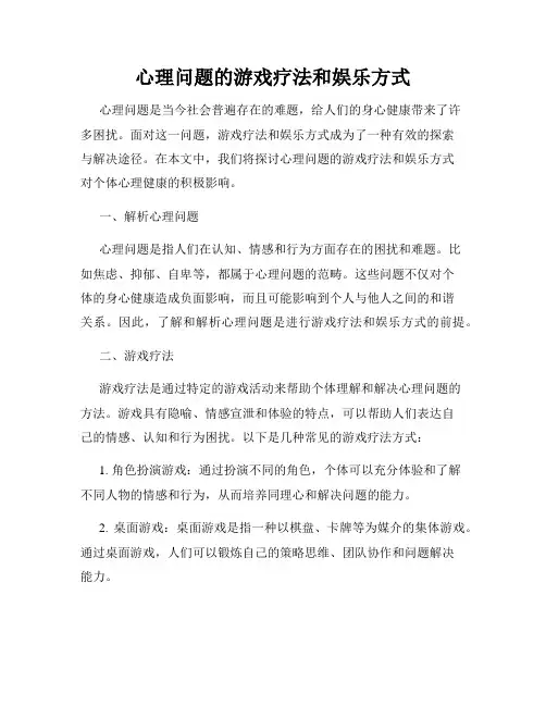 心理问题的游戏疗法和娱乐方式