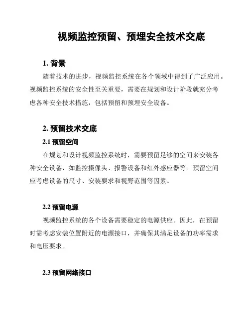 视频监控预留、预埋安全技术交底