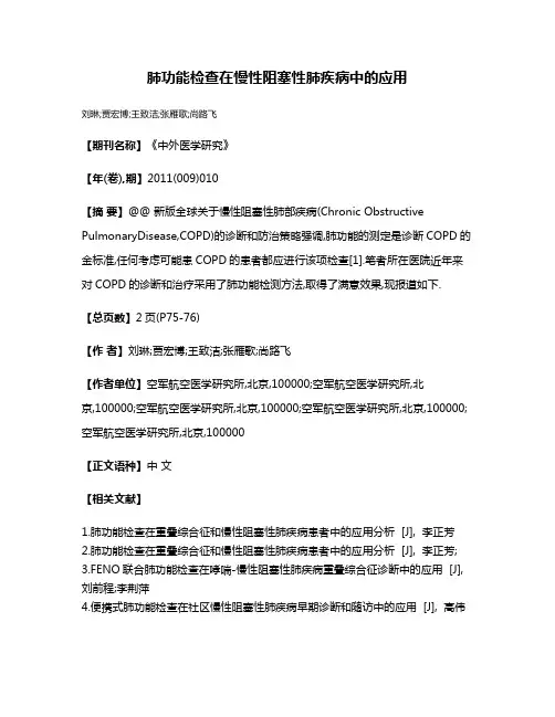 肺功能检查在慢性阻塞性肺疾病中的应用