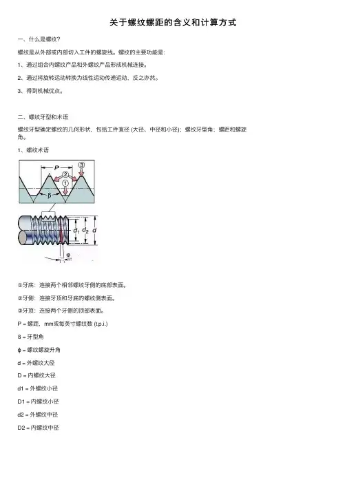 关于螺纹螺距的含义和计算方式