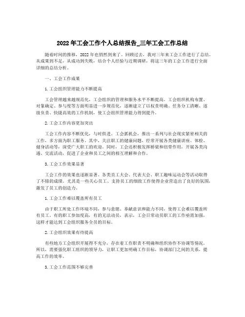 2022年工会工作个人总结报告_三年工会工作总结