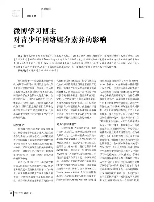 微博学习博主对青少年媒介素养的影响