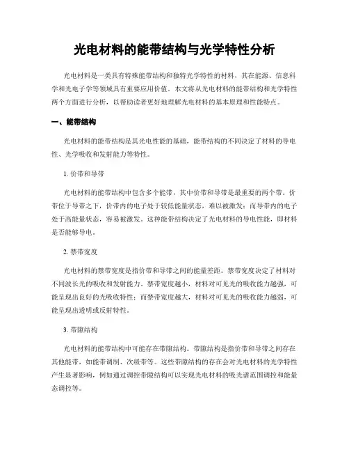光电材料的能带结构与光学特性分析