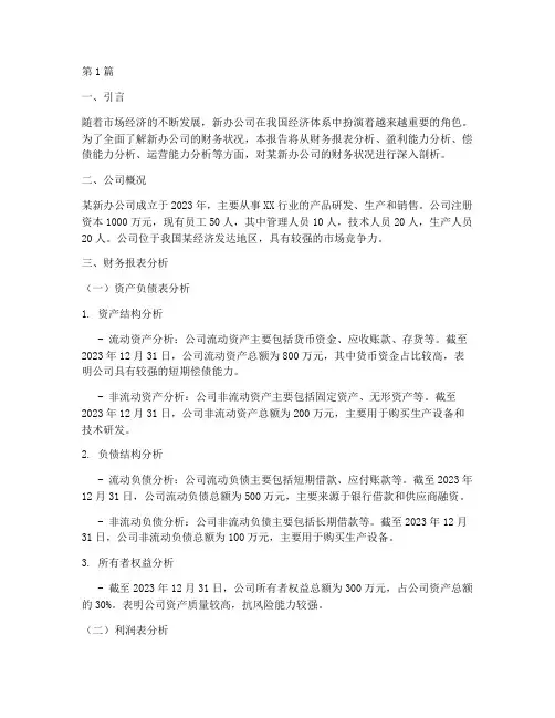 新办公司财务分析报告(3篇)