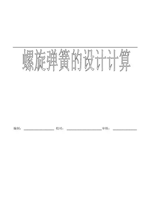 螺旋弹簧的设计计算