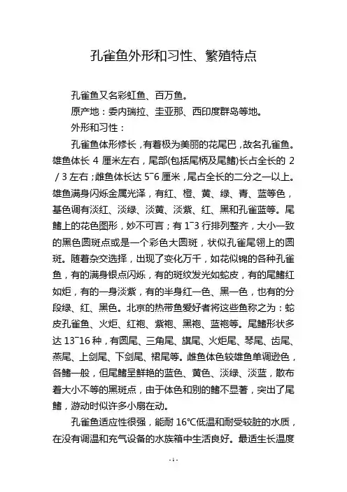 孔雀鱼外形和习性、繁殖特点