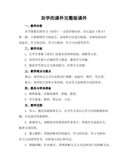 劝学的课件完整版课件
