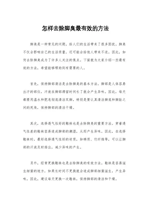 怎样去除脚臭最有效的方法