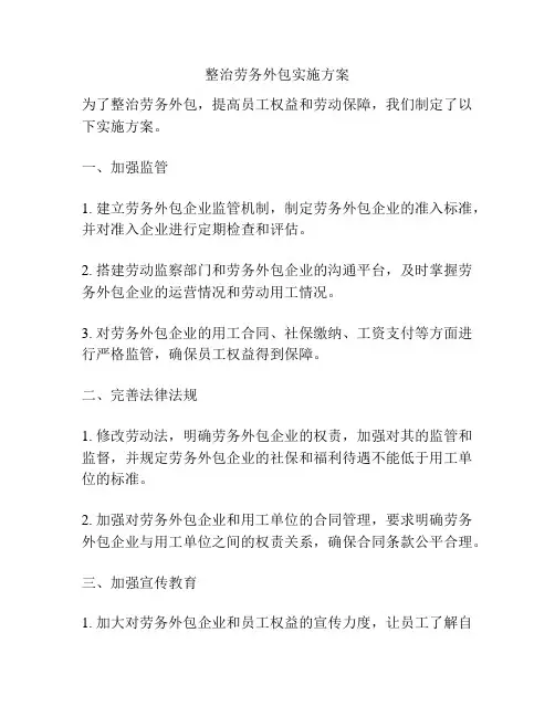 整治劳务外包实施方案