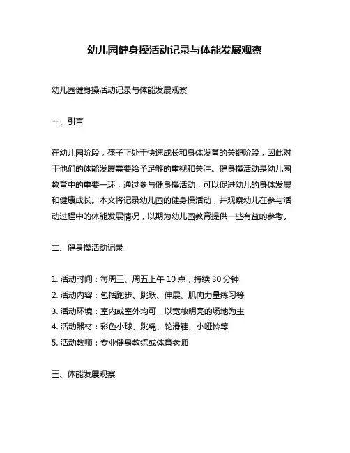 幼儿园健身操活动记录与体能发展观察