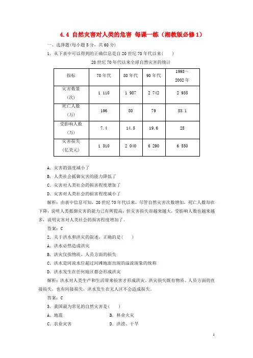 高中地理 4.4 自然灾害对人类的危害每课一练 湘教版必修1 (1)