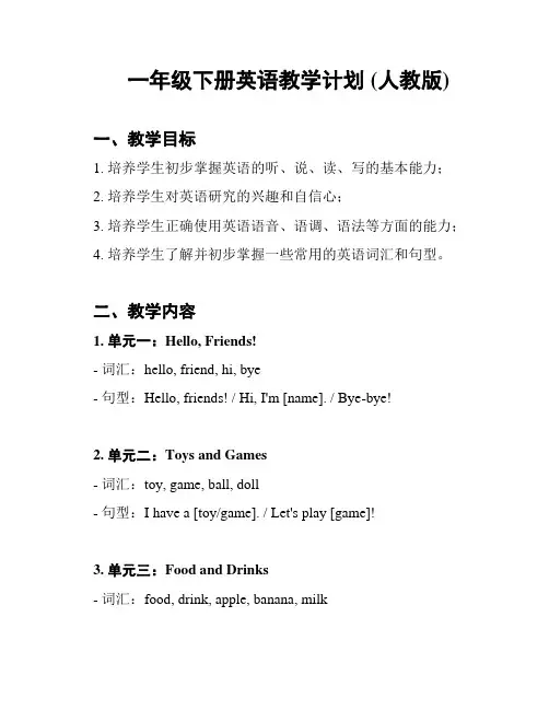 一年级下册英语教学计划 (人教版)