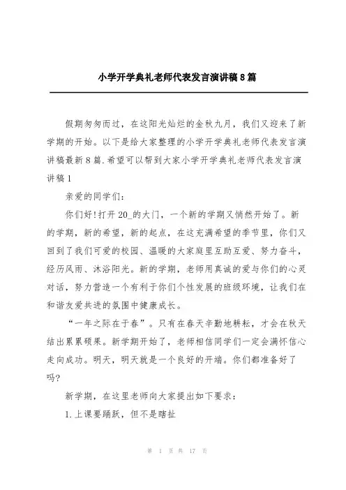 小学开学典礼老师代表发言演讲稿8篇