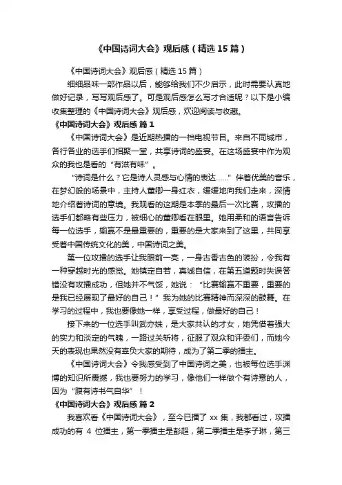 《中国诗词大会》观后感（精选15篇）