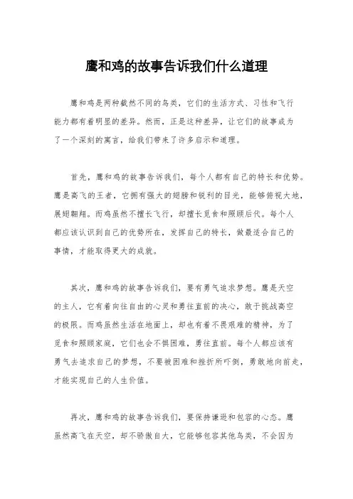 鹰和鸡的故事告诉我们什么道理
