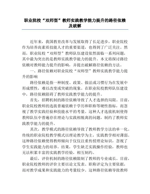 职业院校“双师型”教师实践教学能力提升的路径依赖及破解