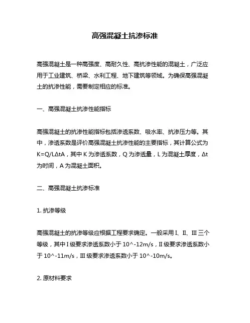 高强混凝土抗渗标准