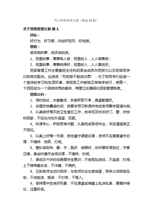 关于班级管理方案（精选19篇）