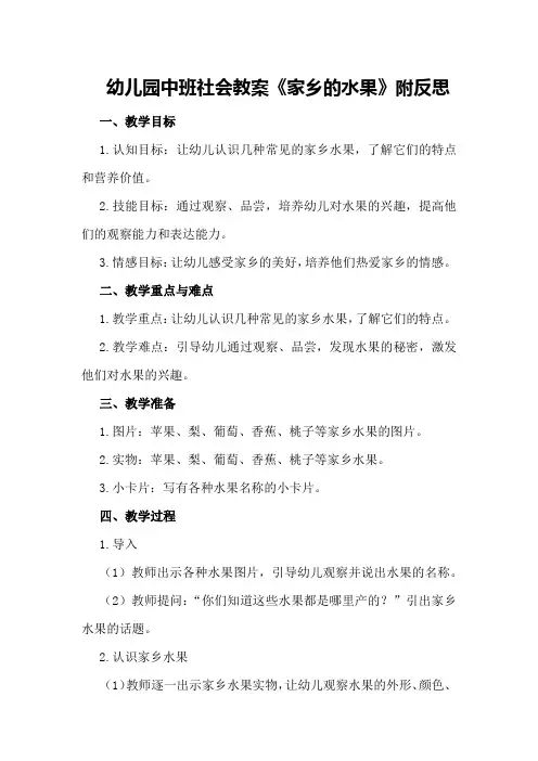 幼儿园中班社会教案《家乡的水果》附反思