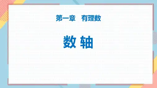 人教版七年级数学上册《数轴》有理数PPT精品课件