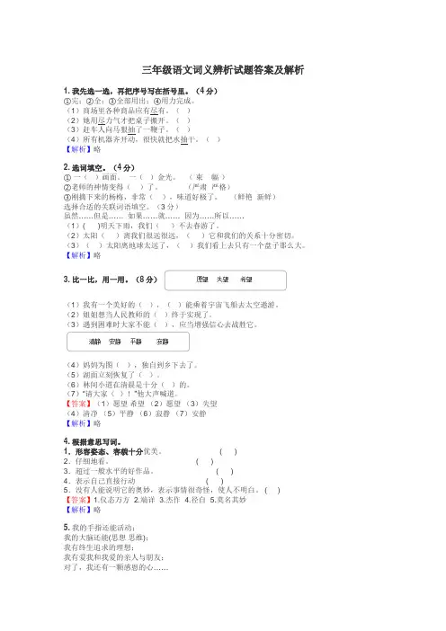 三年级语文词义辨析试题答案及解析
