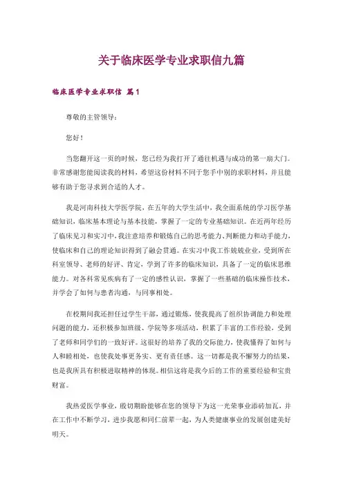 关于临床医学专业求职信九篇
