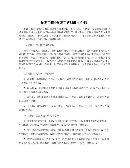 制药工程中制药工艺创新技术探讨