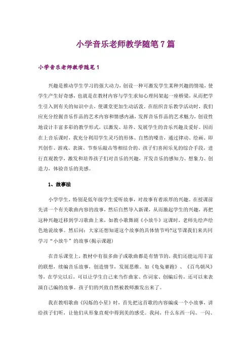 小学音乐老师教学随笔7篇