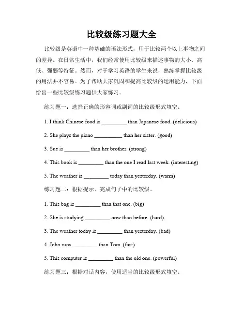 比较级练习题大全