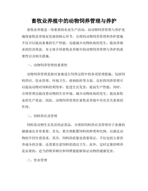 畜牧业养殖中的动物饲养管理与养护