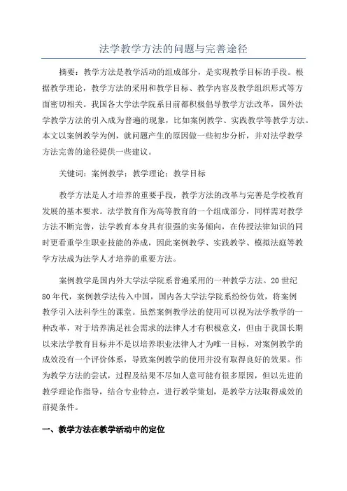 法学教学方法的问题与完善途径