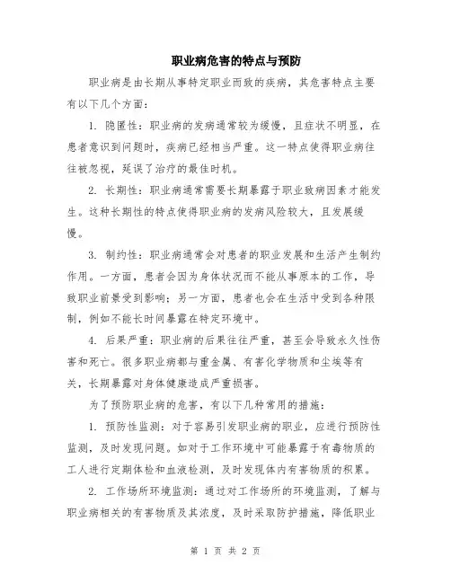 职业病危害的特点与预防