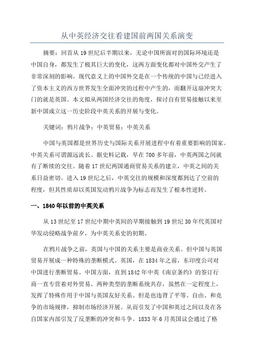 从中英经济交往看建国前两国关系演变