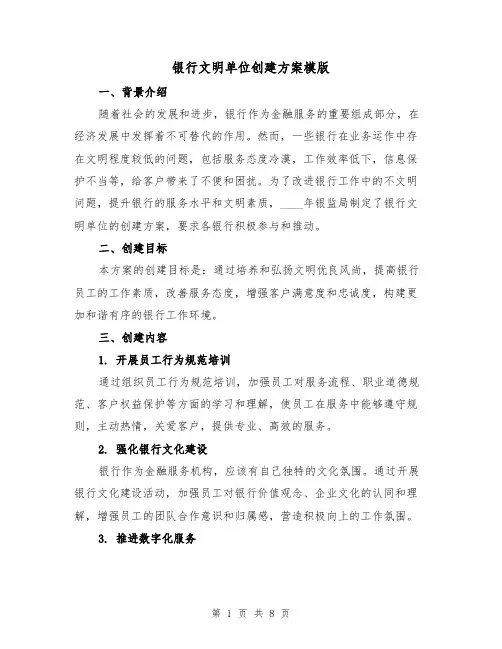 银行文明单位创建方案模版(2篇)