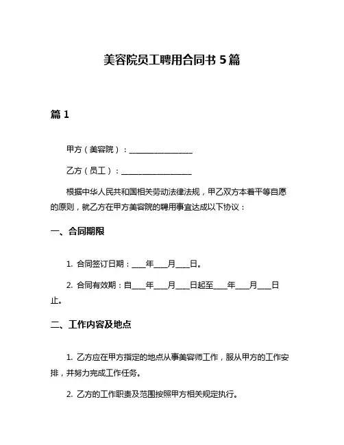 美容院员工聘用合同书5篇