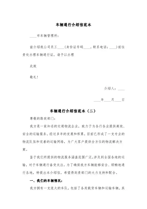 车辆通行介绍信范本（二篇）