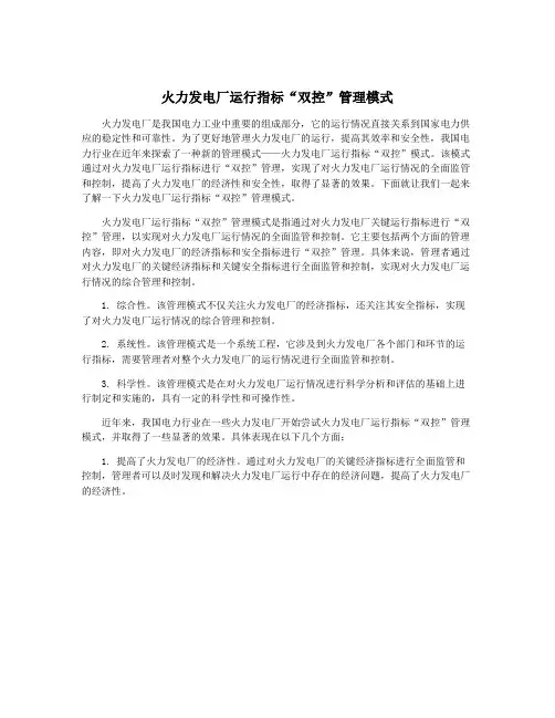 火力发电厂运行指标“双控”管理模式