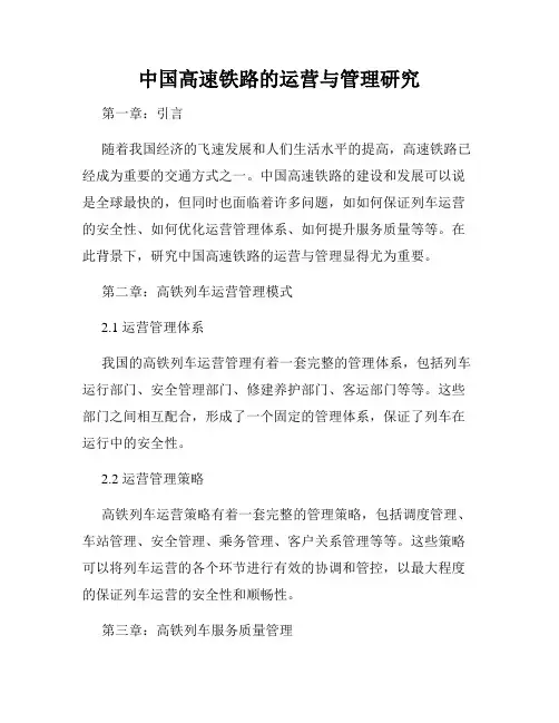 中国高速铁路的运营与管理研究