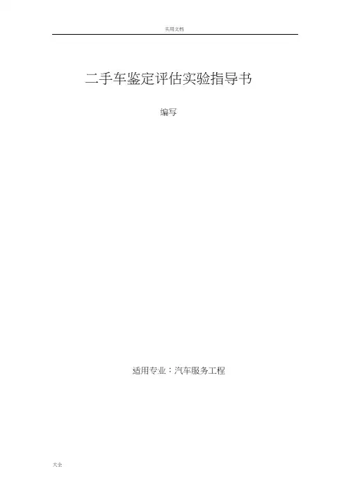二手车鉴定评估实验实训指导书1、2