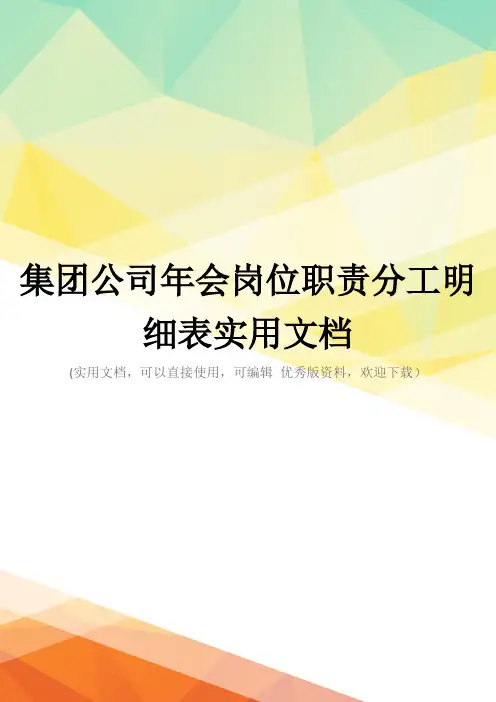 集团公司年会岗位职责分工明细表实用文档