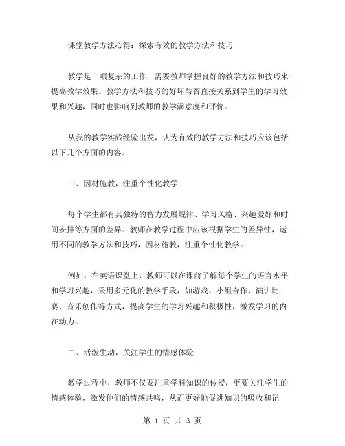课堂教学方法心得：探索有效的教学方法和技巧