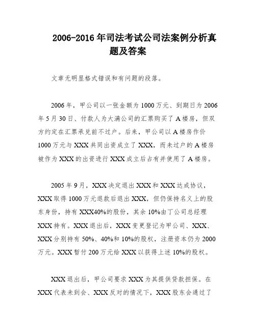 2006-2016年司法考试公司法案例分析真题及答案