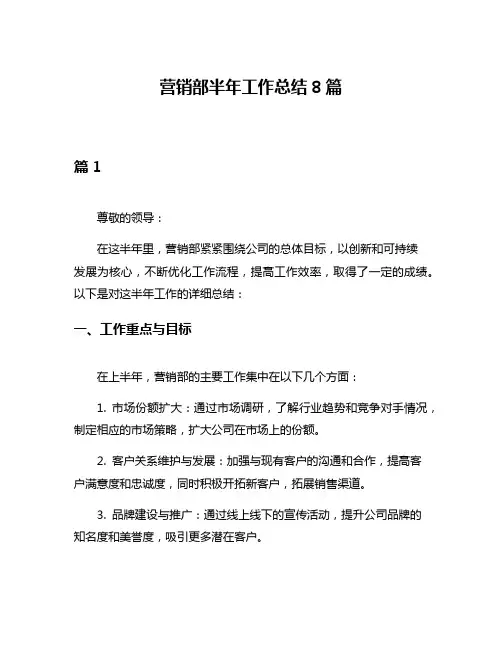 营销部半年工作总结8篇