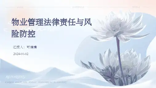 物业管理的法律责任与风险防控