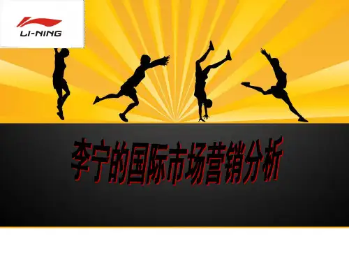 李宁国际营销案例