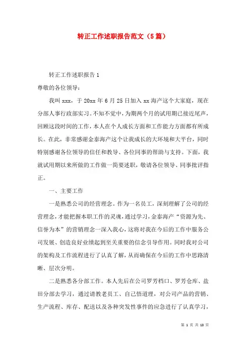 转正工作述职报告范文（5篇）