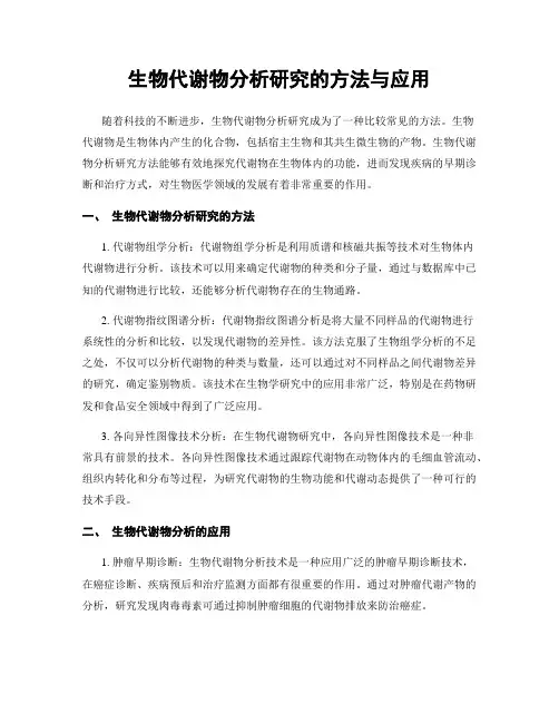 生物代谢物分析研究的方法与应用